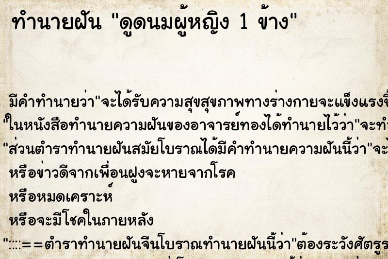 ทำนายฝัน ดูดนมผู้หญิง 1 ข้าง ตำราโบราณ แม่นที่สุดในโลก